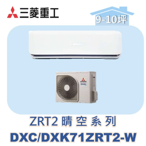 【MITSUBISHI三菱重工】變頻冷暖壁掛晴空ZRT系列 DXC71ZRT2-W/DXK71ZRT2-W