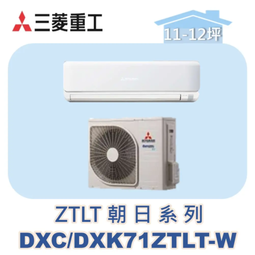 【MITSUBISHI三菱重工】變頻冷暖壁掛ZTLT朝日系列 DXC71ZTLT-W/DXK71ZTLT-W