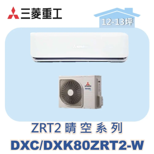 【MITSUBISHI三菱重工】變頻冷暖壁掛晴空ZRT系列 DXC80ZRT2-W/DXK80ZRT2-W