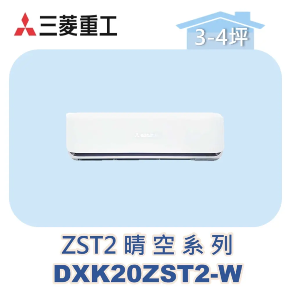 【MITSUBISHI三菱重工】多聯壁掛晴空ZST2系列 DXK20ZST2-W
