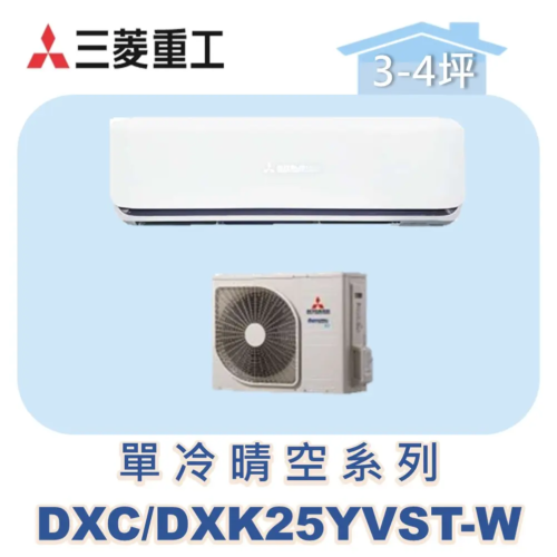 【MITSUBISHI三菱重工】變頻單冷壁掛晴空系列 DXC25YVST-W/DXK25YVST-W