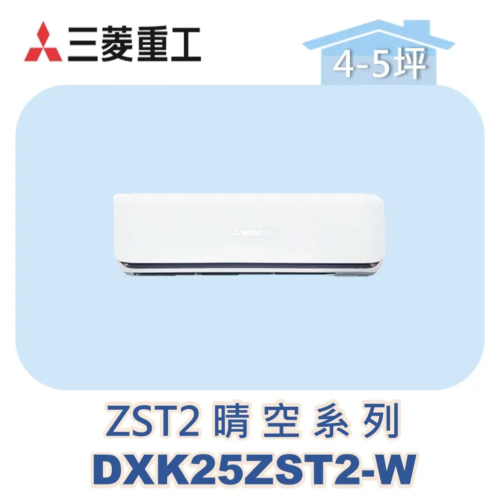 【MITSUBISHI三菱重工】多聯壁掛晴空ZST2系列 DXK25ZST2-W