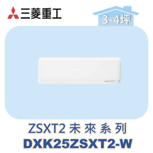 【MITSUBISHI三菱重工】多聯壁掛未來ZSXT2系列 DXK25ZSXT2-W