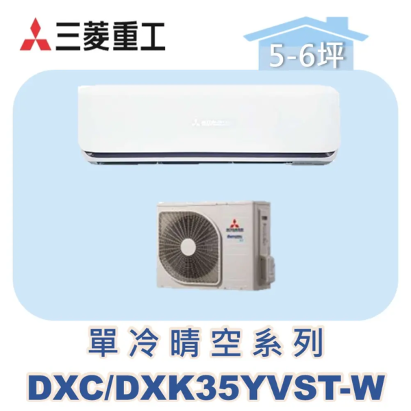 【MITSUBISHI三菱重工】變頻單冷壁掛晴空系列 DXC35YVST-W/DXK35YVST-W