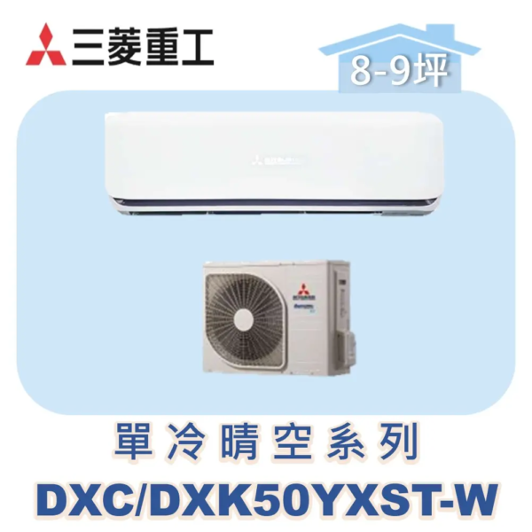 【MITSUBISHI三菱重工】變頻單冷壁掛晴空系列 DXC50YXST-W/DXK50YXST-W