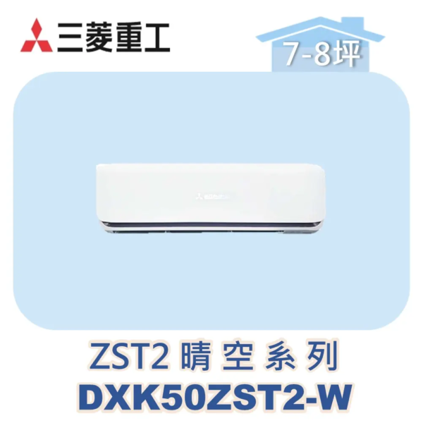 【MITSUBISHI三菱重工】多聯壁掛晴空ZST2系列 DXK50ZST2-W