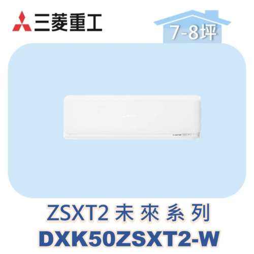 【MITSUBISHI三菱重工】多聯壁掛未來ZSXT2系列 DXK50ZSXT2-W