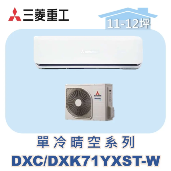 【MITSUBISHI三菱重工】變頻單冷壁掛晴空系列 DXC71YXST-W/DXK71YXST-W