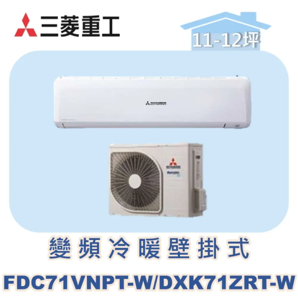 【MITSUBISHI三菱重工】變頻冷暖壁掛 FDC71VNPT-W/DXK71ZRT2-W