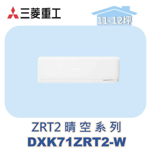 【MITSUBISHI三菱重工】多聯壁掛晴空ZRT2系列 DXK71ZRT2-W