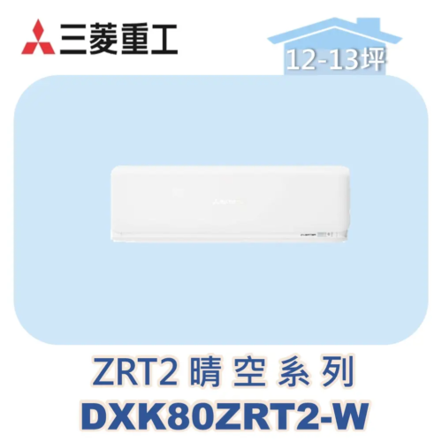 【MITSUBISHI三菱重工】多聯壁掛晴空ZRT2系列 DXK80ZRT2-W