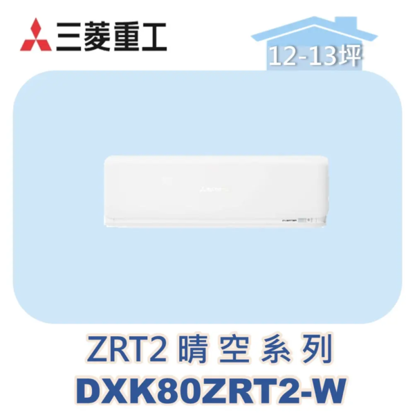 【MITSUBISHI三菱重工】多聯壁掛晴空ZRT2系列 DXK80ZRT2-W