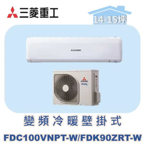 【MITSUBISHI三菱重工】變頻冷暖壁掛 FDC100VNPT-W/FDK90ZRT-W