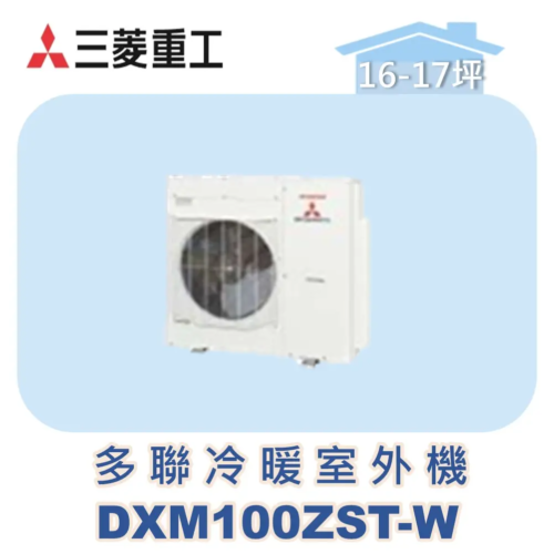 【MITSUBISHI三菱重工】多聯變頻冷暖室外機ZST系列 DXM100ZST-W