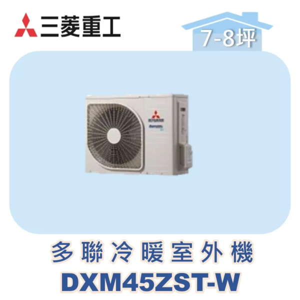 【MITSUBISHI三菱重工】多聯變頻冷暖室外機ZST系列 DXM45ZST-W