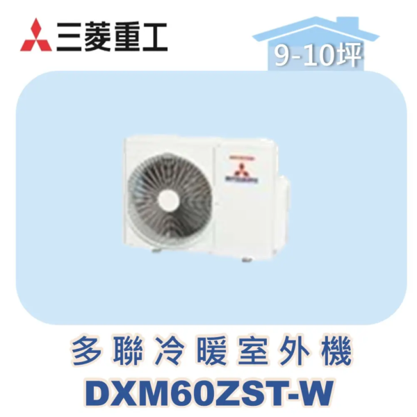 【MITSUBISHI三菱重工】多聯變頻冷暖室外機ZST系列 DXM60ZST-W