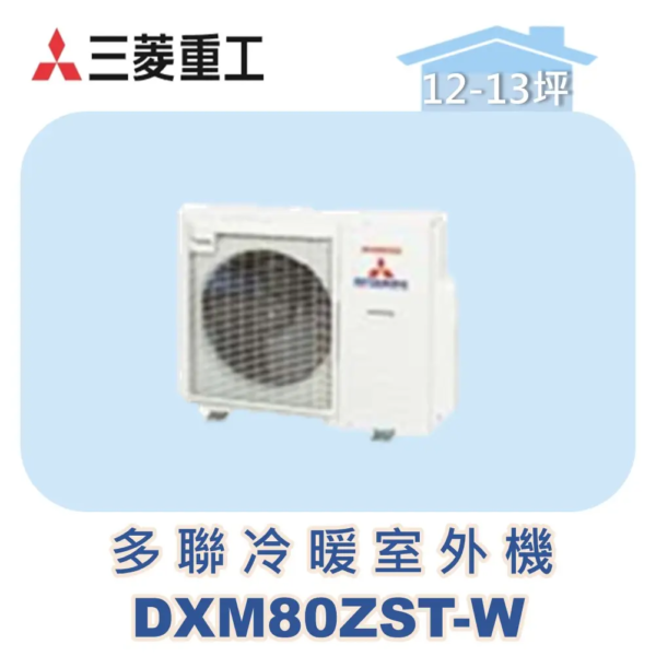【MITSUBISHI三菱重工】多聯變頻冷暖室外機ZST系列 DXM80ZST-W
