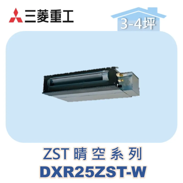 【MITSUBISHI三菱重工】多聯吊隱晴空ZST系列 DXR25ZST-W
