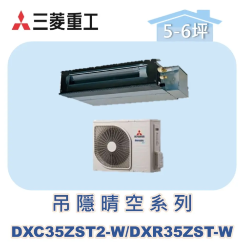 【MITSUBISHI三菱重工】變頻冷暖吊隱晴空系列 DXC35ZST2-W/DXR35ZST-W