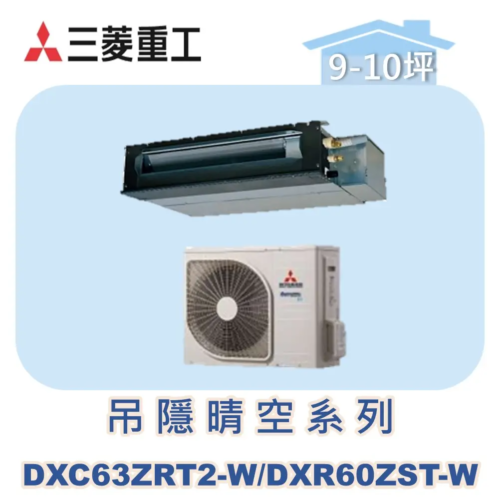 【MITSUBISHI三菱重工】變頻冷暖吊隱晴空系列 DXC63ZRT2-W/DXR60ZST-W