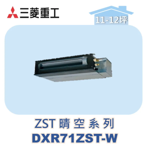 【MITSUBISHI三菱重工】多聯吊隱晴空ZST系列 DXR71ZST-W