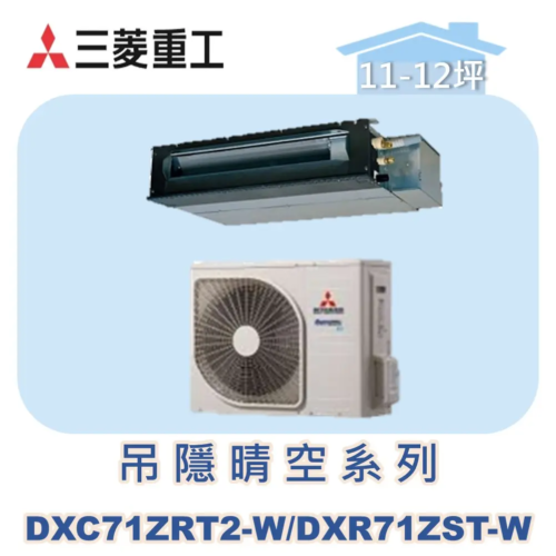 【MITSUBISHI三菱重工】變頻冷暖吊隱晴空系列 DXC71ZRT2-W/DXR71ZST-W