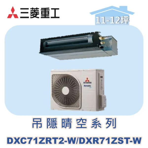 【MITSUBISHI三菱重工】變頻冷暖吊隱晴空系列 DXC71ZRT2-W/DXR71ZST-W