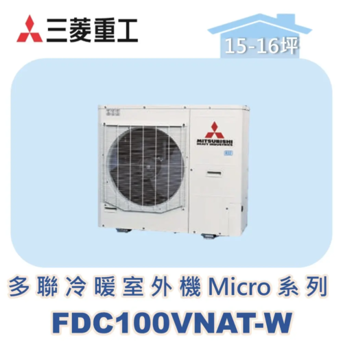【MITSUBISHI三菱重工】多聯變頻冷暖室外機Micro系列 FDC100VNAT-W