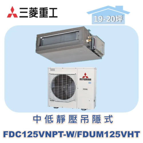 【MITSUBISHI三菱重工】中低靜壓吊隱式 FDC125VNPT-W/FDUM125VHT