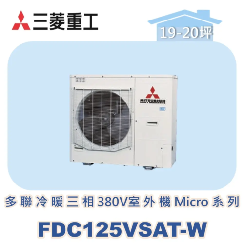 【MITSUBISHI三菱重工】一對多變頻冷暖(三相380V)室外機Micro系列 FDC125VSAT-W
