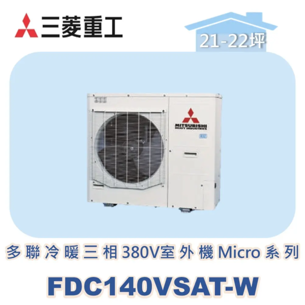 【MITSUBISHI三菱重工】一對多變頻冷暖(三相380V)室外機Micro系列 FDC140VSAT-W