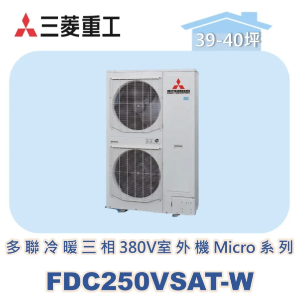 【MITSUBISHI三菱重工】一對多變頻冷暖(三相380V)室外機Micro系列 FDC250VSAT-W