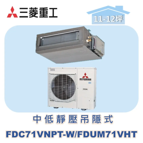 【MITSUBISHI三菱重工】中低靜壓吊隱式 FDC71VNPT-W/FDUM71VHT