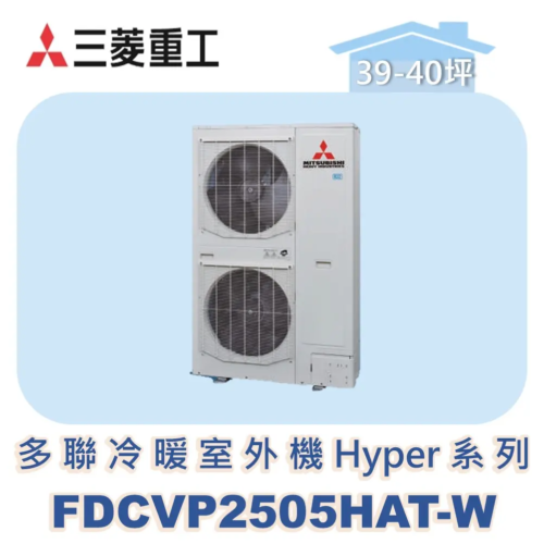 【MITSUBISHI三菱重工】一對多變頻冷暖(三相220V)室外機Hyper系列 FDCVP2505HAT-W