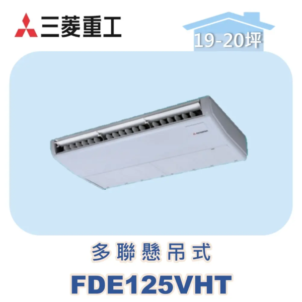 【MITSUBISHI三菱重工】一對多懸吊式 FDE125VHT