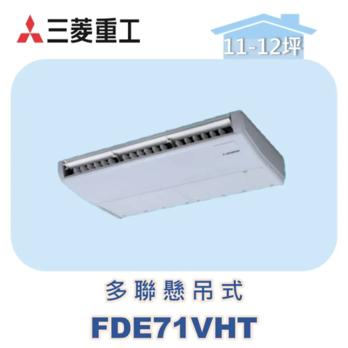 【MITSUBISHI三菱重工】一對多懸吊式 FDE71VHT