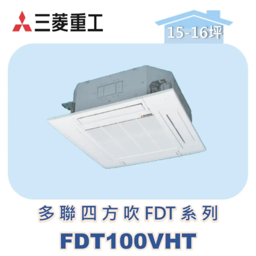 【MITSUBISHI三菱重工】一對多嵌入FDT系列 FDT100VHT
