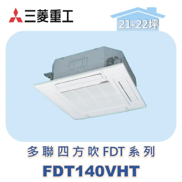 【MITSUBISHI三菱重工】一對多嵌入FDT系列 FDT140VHT