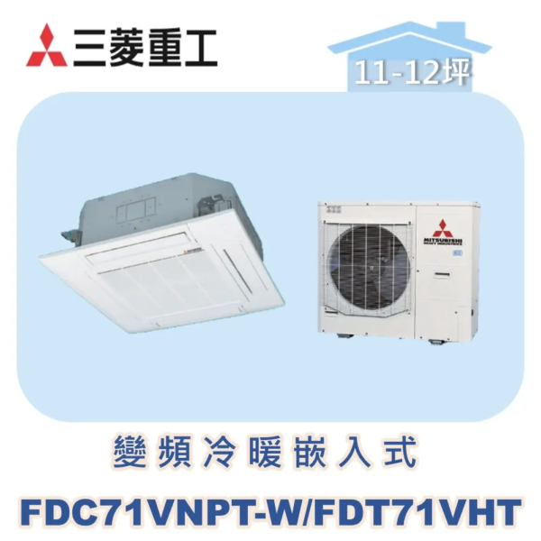 【MITSUBISHI三菱重工】變頻冷暖嵌入式 FDC71VNPT-W/FDT71VHT