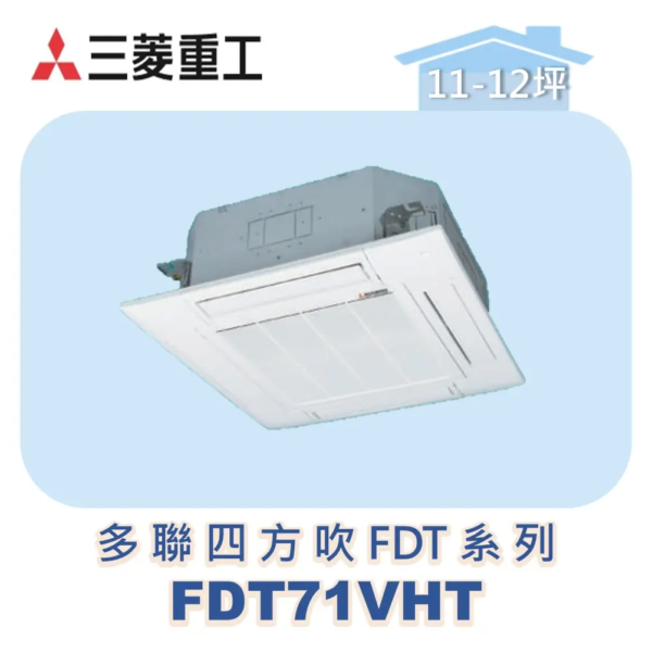 【MITSUBISHI三菱重工】一對多嵌入FDT系列 FDT71VHT