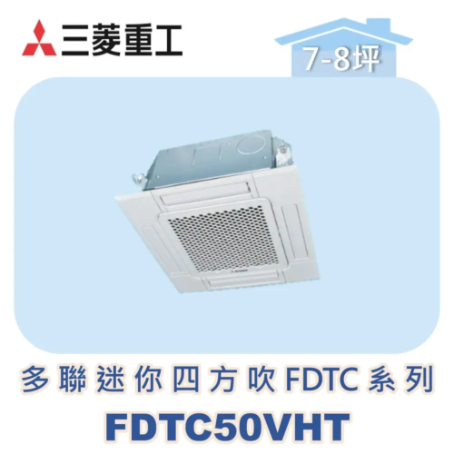 【MITSUBISHI三菱重工】一對多迷你嵌入FDTC系列 FDTC50VHT