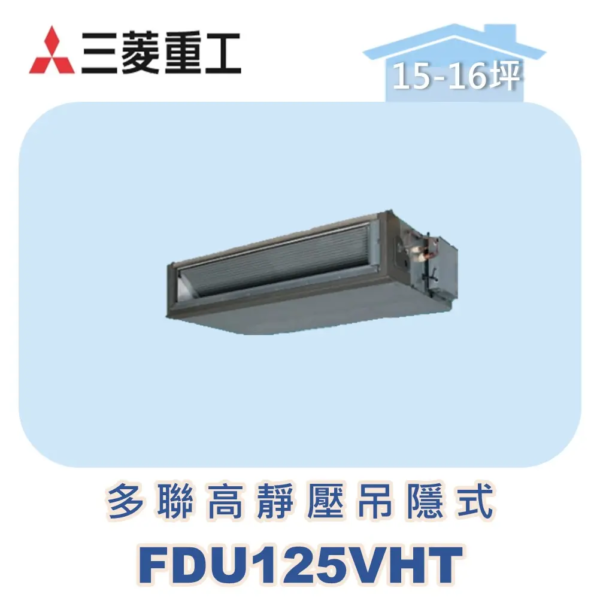 【MITSUBISHI三菱重工】一對多高靜壓吊隱式 FDU125VHT