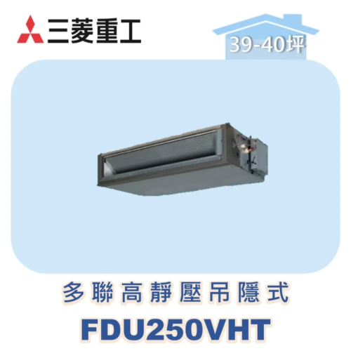 【MITSUBISHI三菱重工】一對多高靜壓吊隱式 FDU250VHT