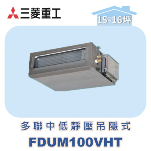 【MITSUBISHI三菱重工】一對多中低靜壓吊隱式 FDUM100VHT