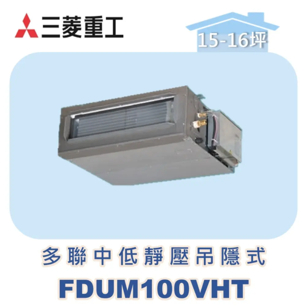 【MITSUBISHI三菱重工】一對多中低靜壓吊隱式 FDUM100VHT