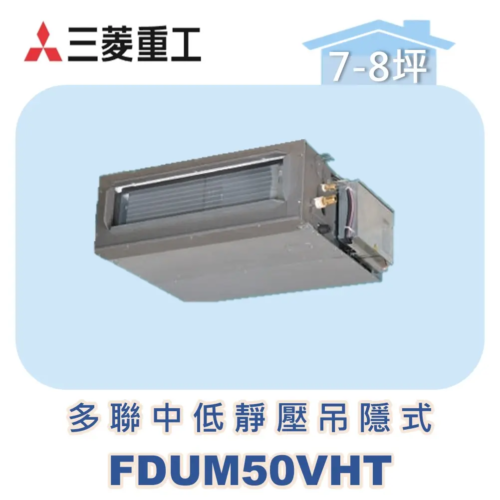 【MITSUBISHI三菱重工】一對多中低靜壓吊隱式 FDUM50VHT