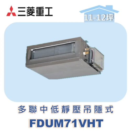【MITSUBISHI三菱重工】一對多中低靜壓吊隱式 FDUM71VHT
