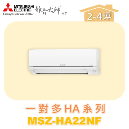 【MITSUBISHI三菱】一對多HA壁掛室內機 MSZ-HA22NF