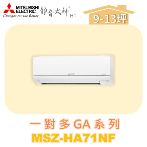 【MITSUBISHI三菱】一對多HA壁掛室內機 MSZ-HA71NF
