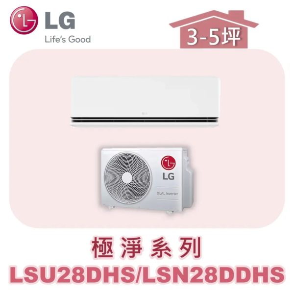 【LG樂金】極淨變頻一對一冷暖 LSU28DHS/LSN28DDHS